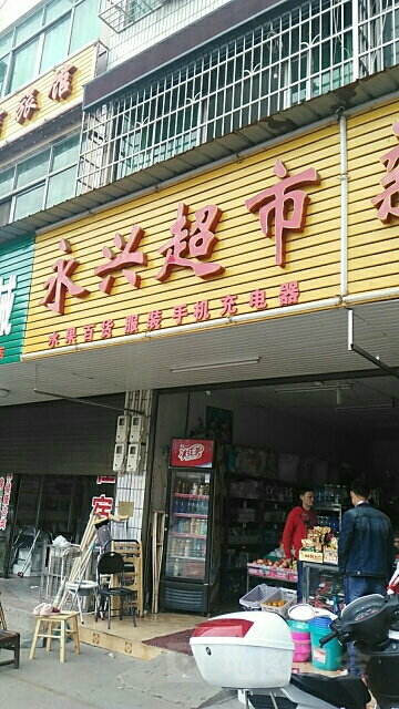 永兴超市(新港北路店)