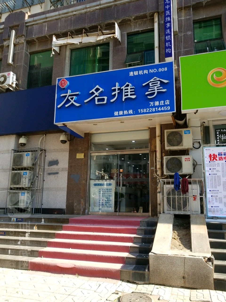 友名推拿连锁盛机构(万德庄NO·008店)