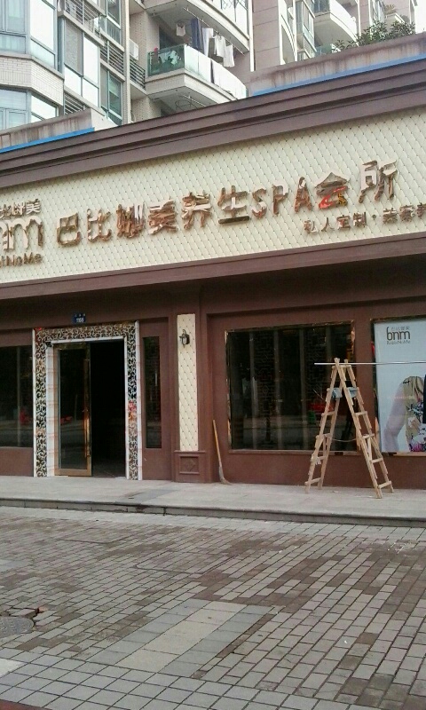 巴比娜美养生堂SPA会所(兰溪店)