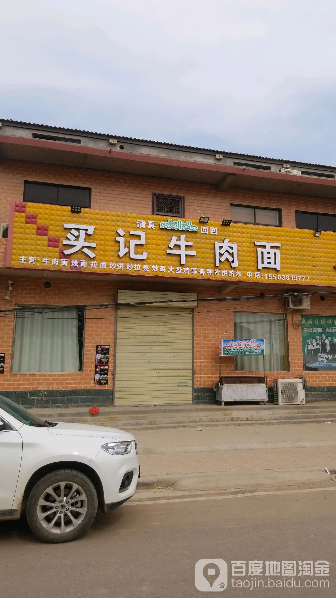 清真买记牛肉面