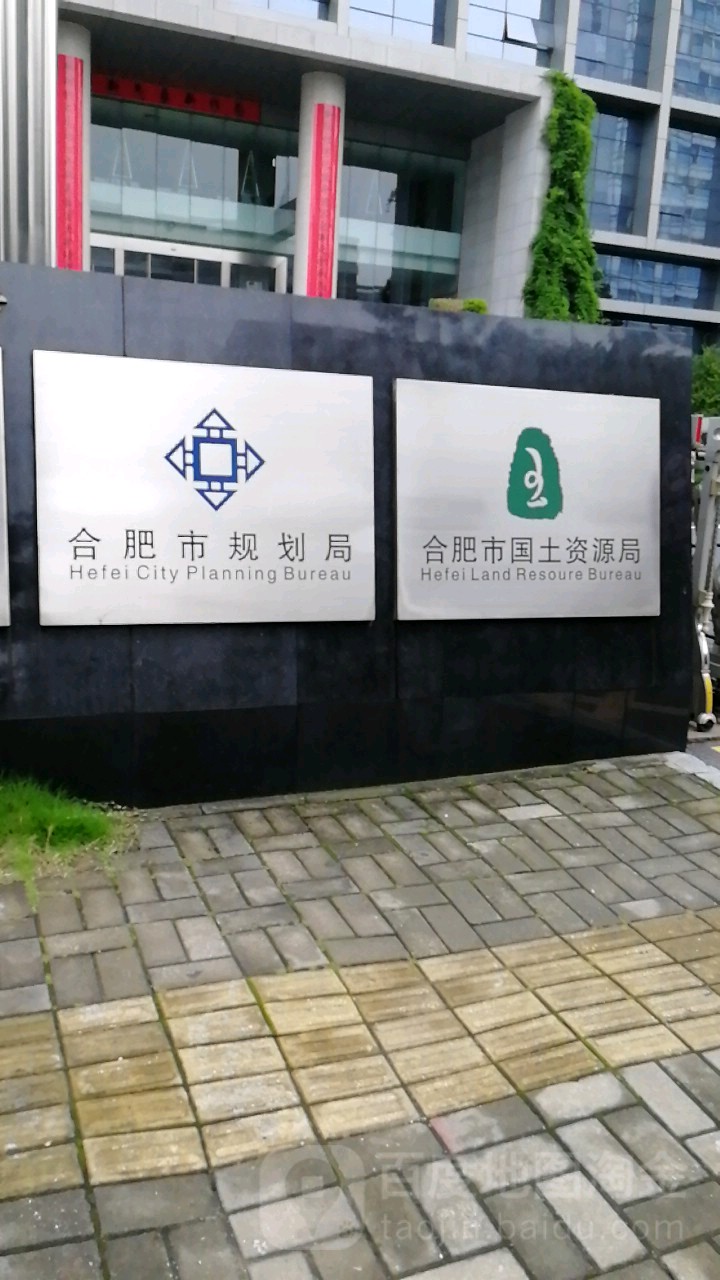 合肥市自然资源和规划局