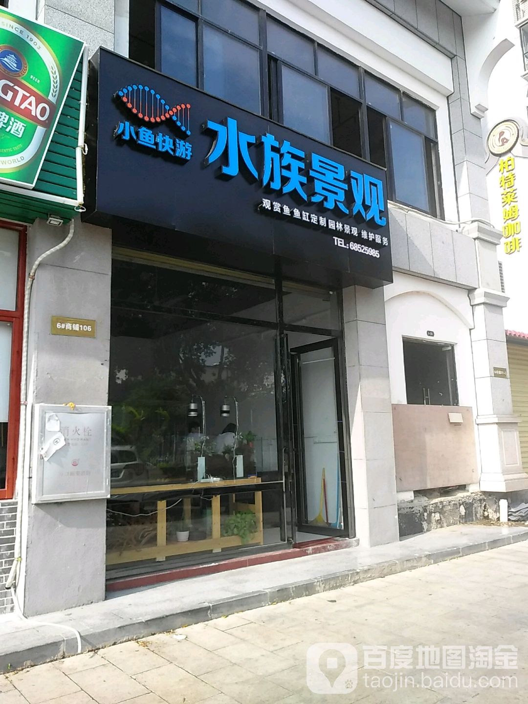 小鱼快游水族景观(滨涯路店)