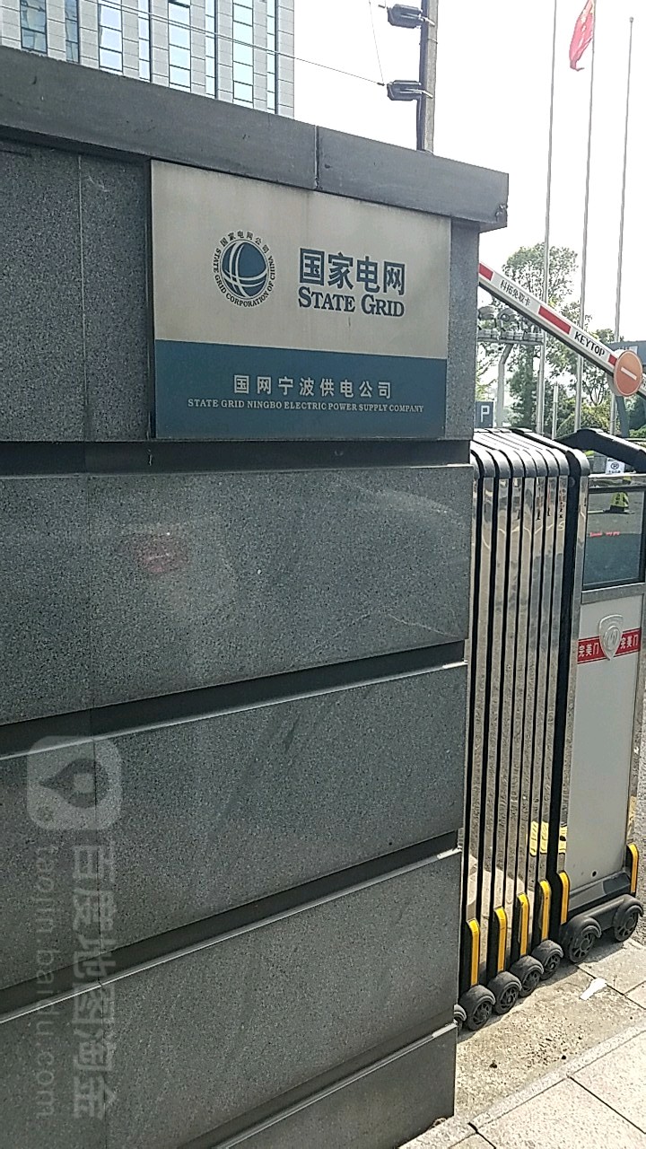 宁波供电公司(新址)