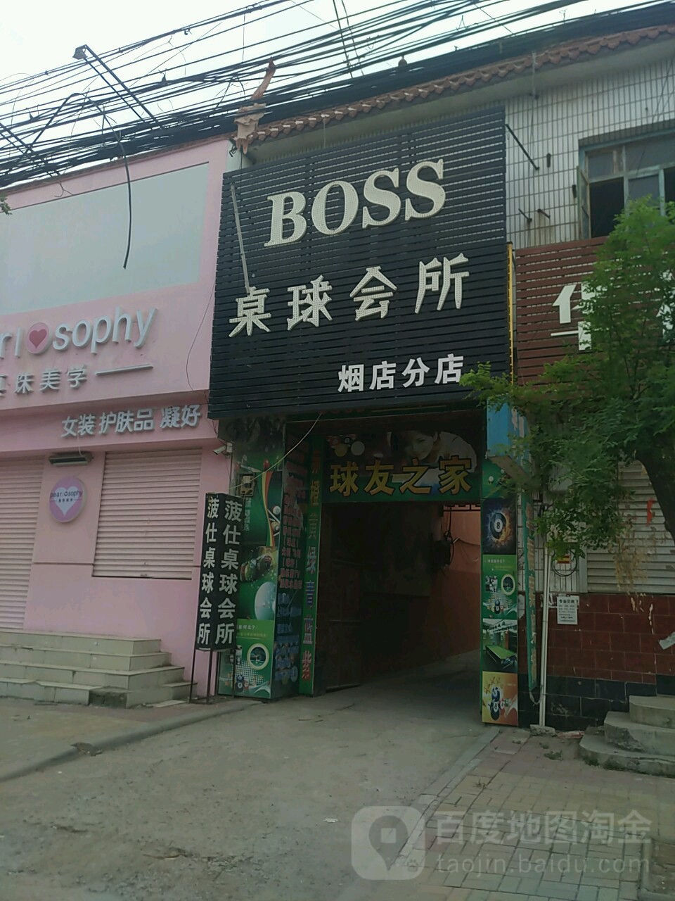 BOSS桌球会所(烟店分店)