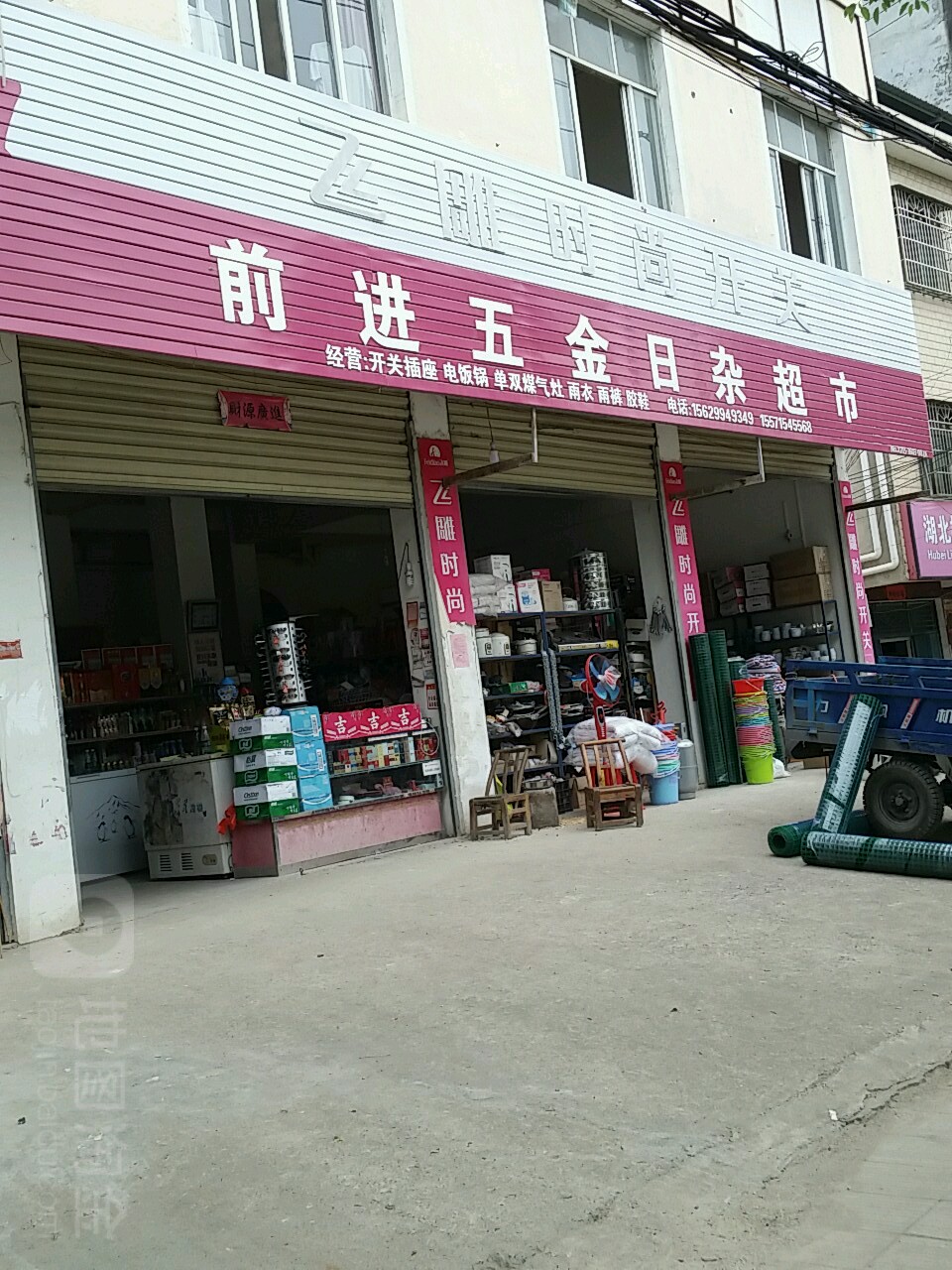 前进超市