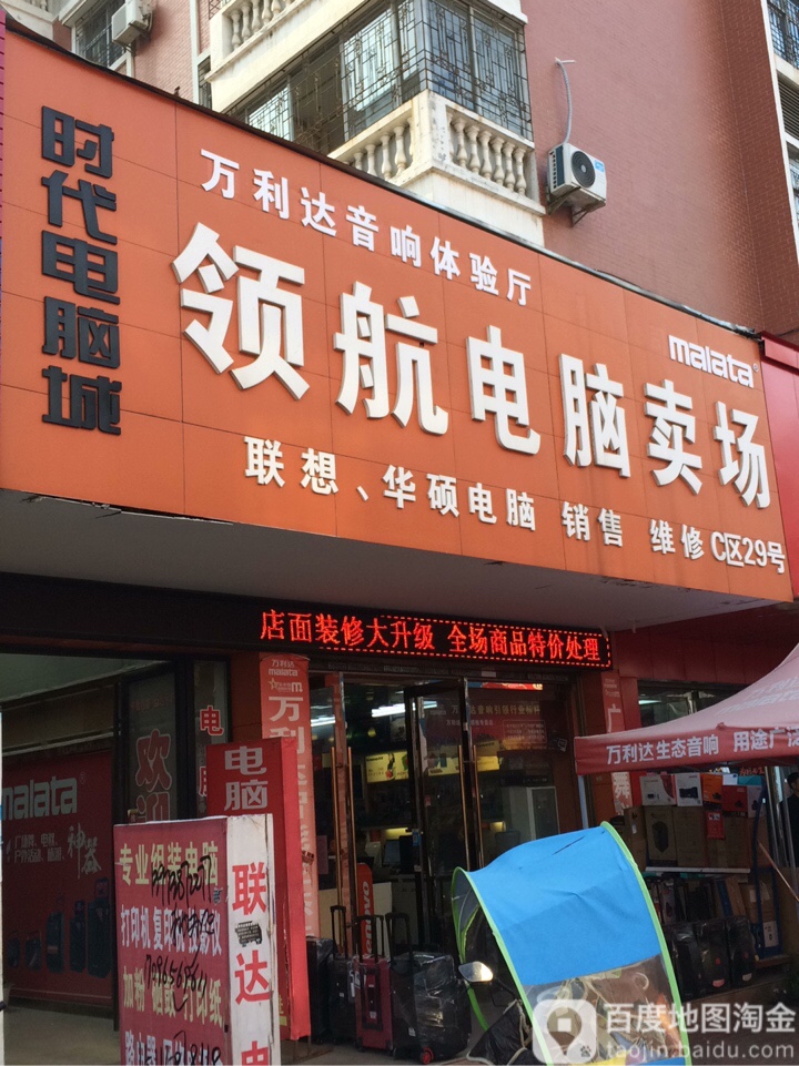 领航电脑卖厂