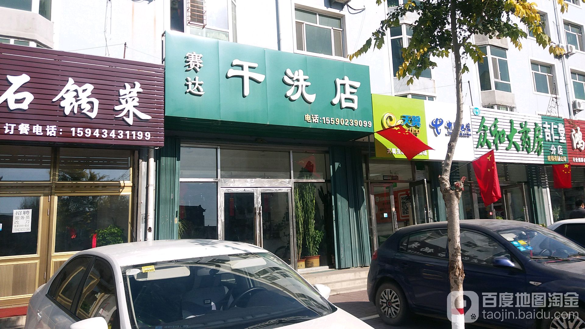 赛达干洗店