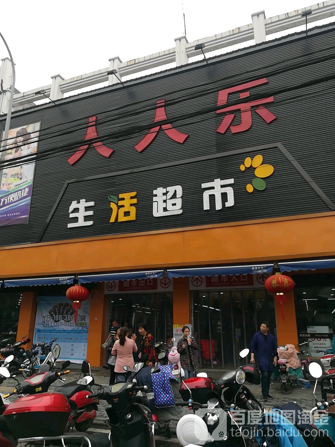 人人乐生鲜超市(逍林店)