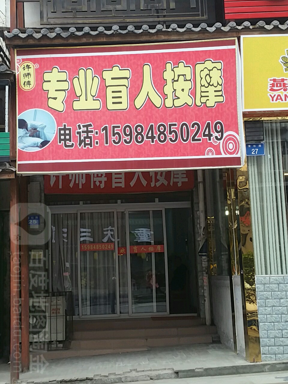 许师傅专业盲人按摩(景秀东方2区店)
