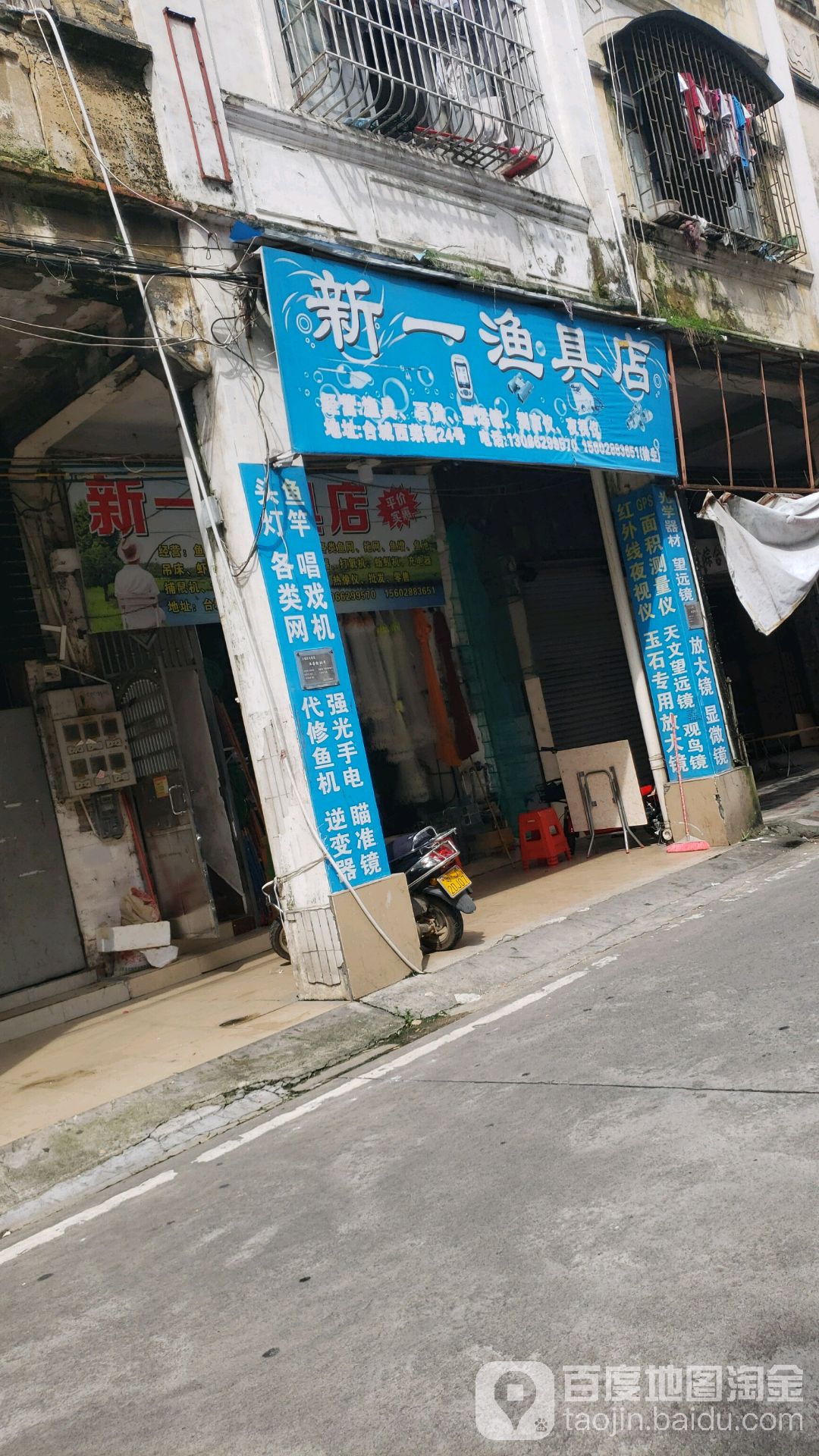 新一渔具店