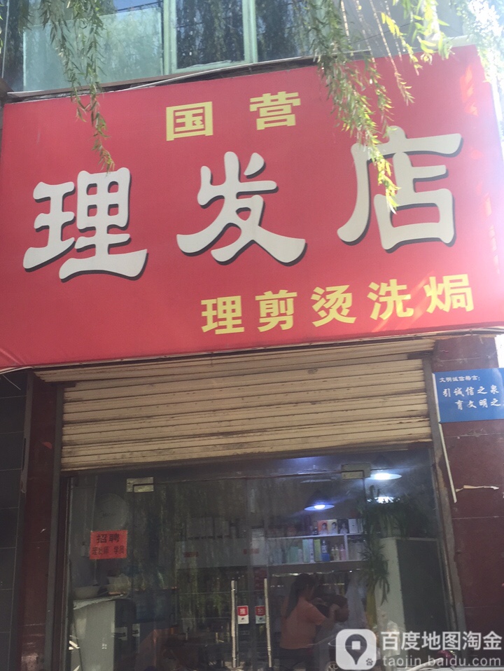 国营理发店(洛神路尚剪理发店)