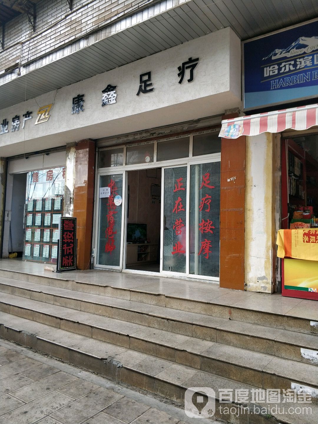 康鑫足疗(联盟路店)