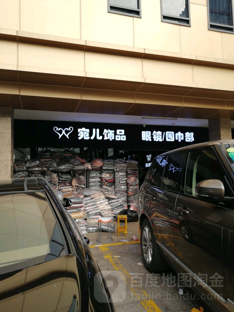 宛儿饰品