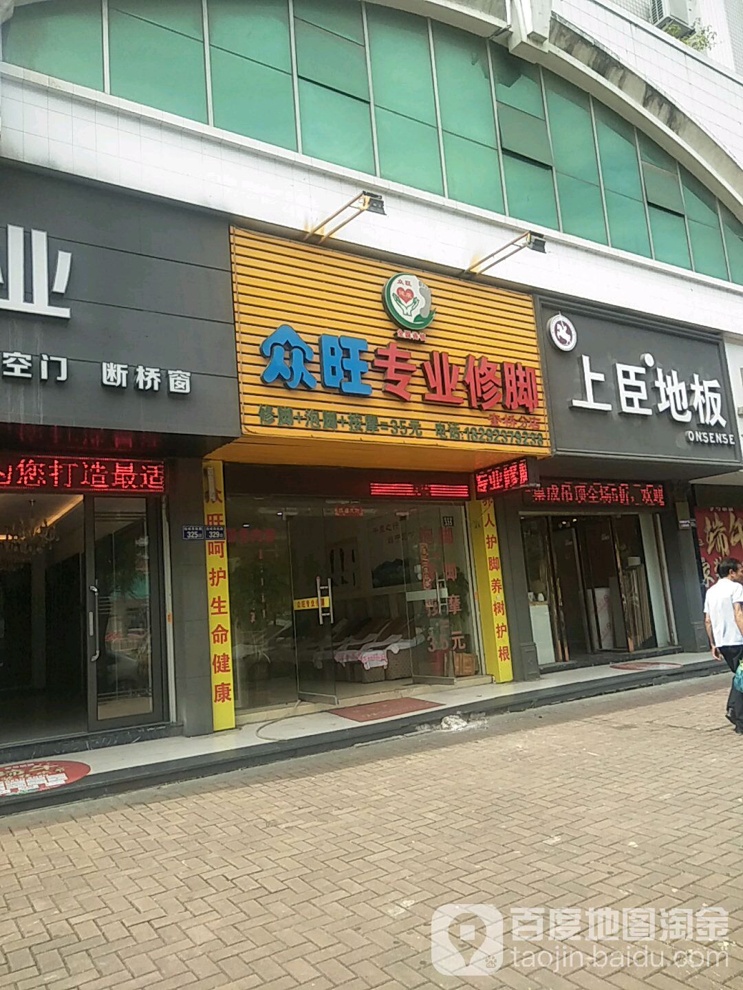 众旺专业修脚(奎桥分店)