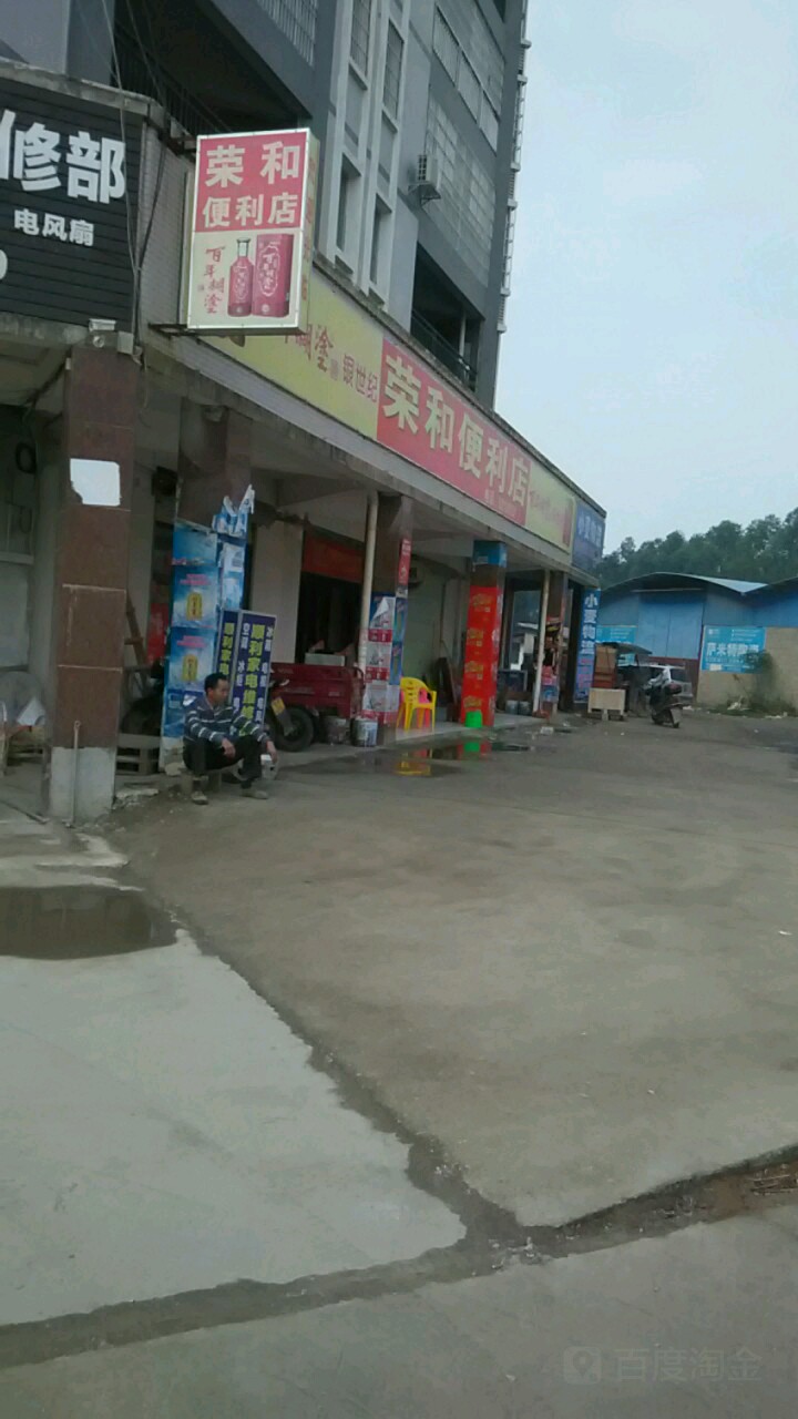 荣河便利店