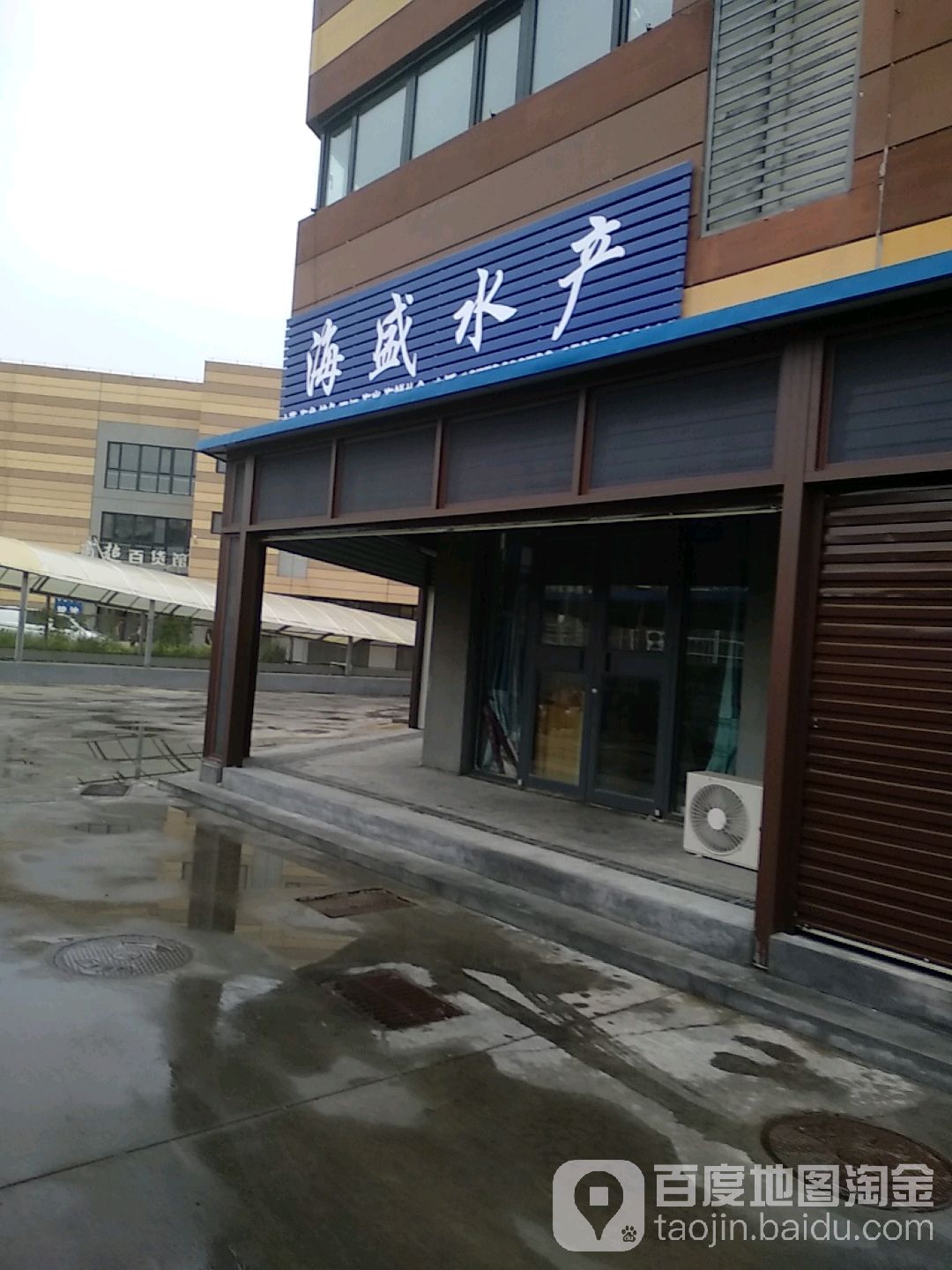 海盛水表(北海路店)