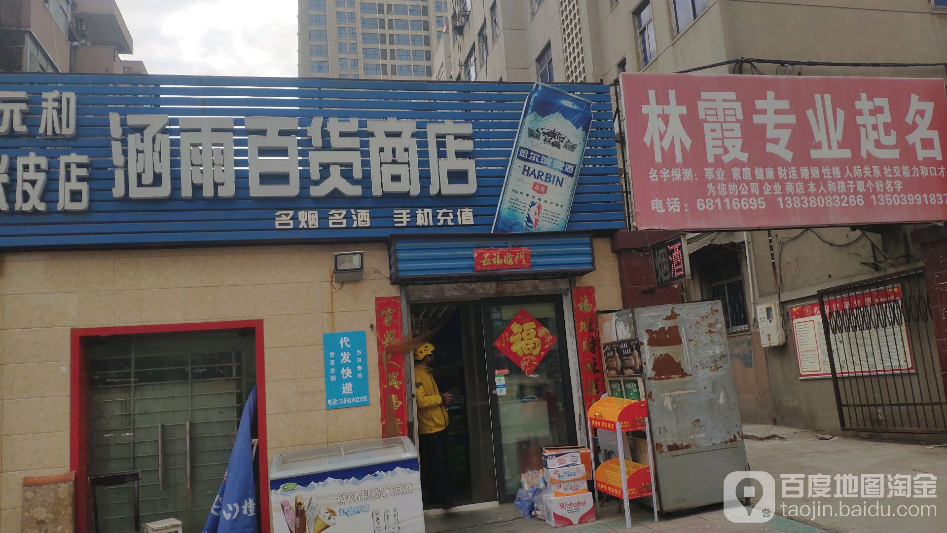 涵雨百货商店