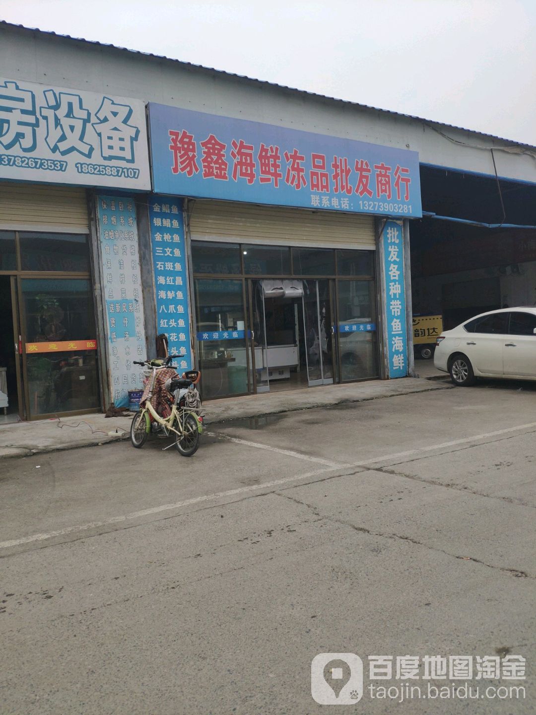 豫鑫海鲜冻品批发商行