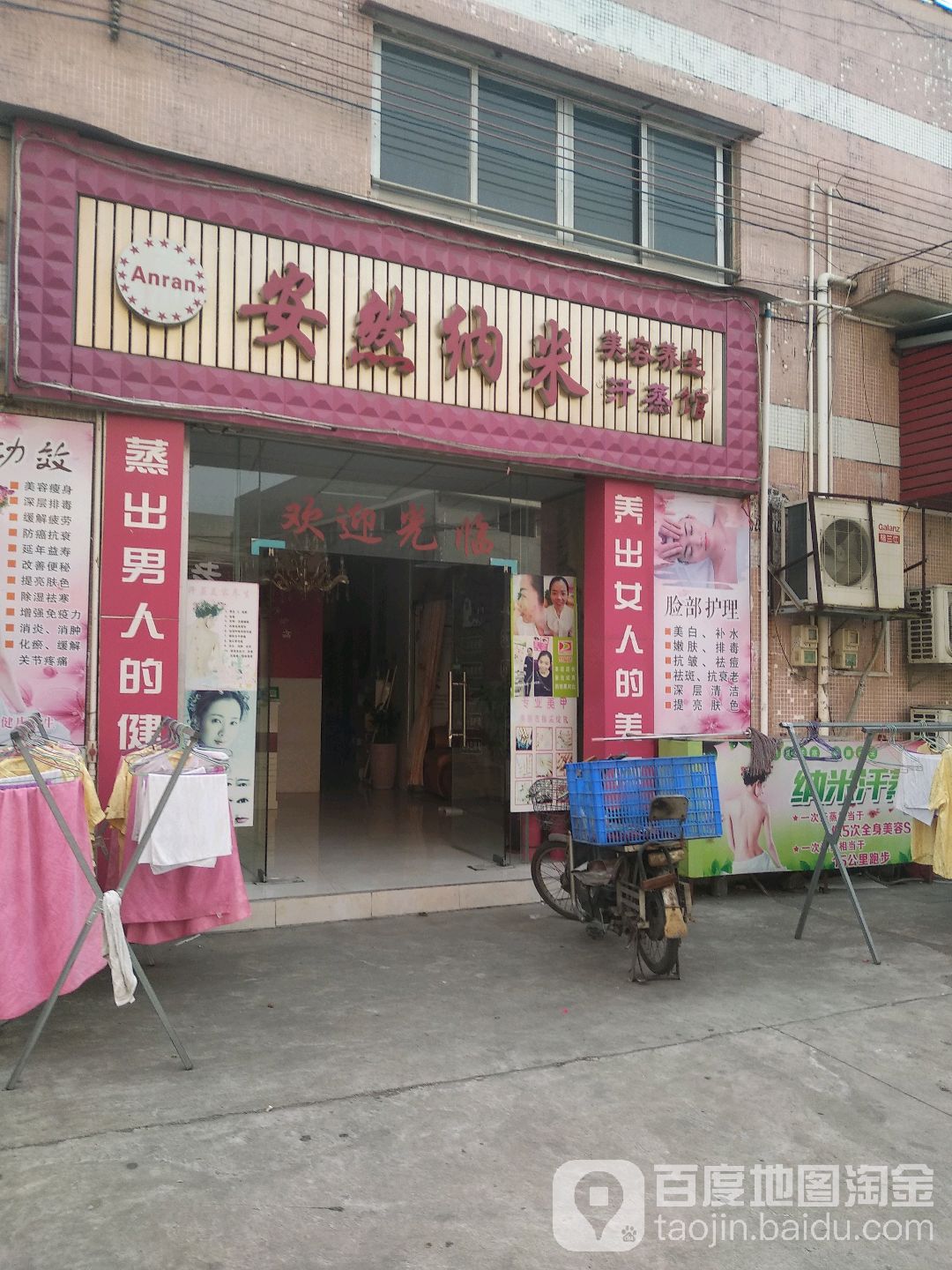 安然纳米美容养生汗蒸馆(益辉四路店)