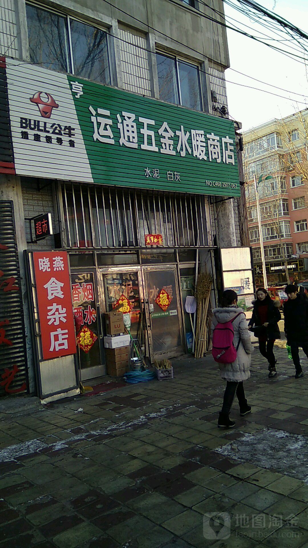 运通五金水暖商店