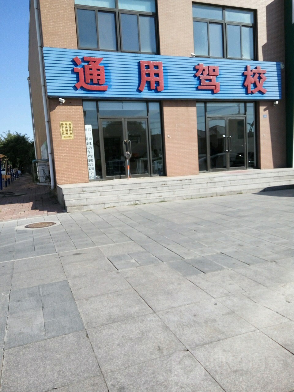 通用驾校报名处