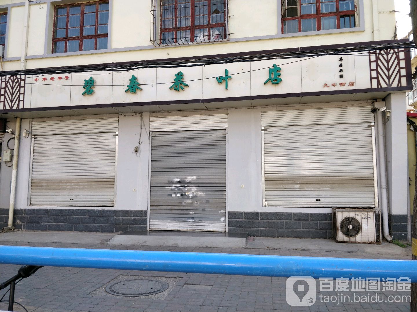碧春茶叶店(九中街店)