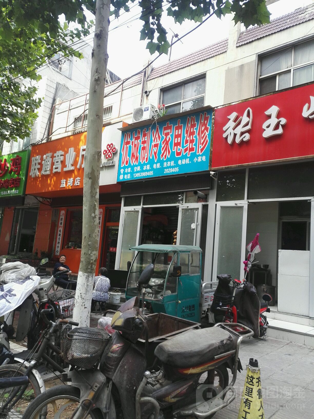 优诚制冷家电维修(东岳庙街店)