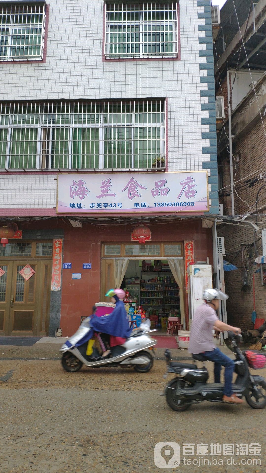 海兰食品店