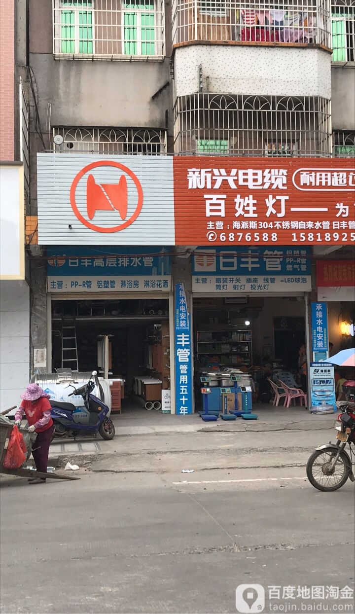 日丰管(高州路店)