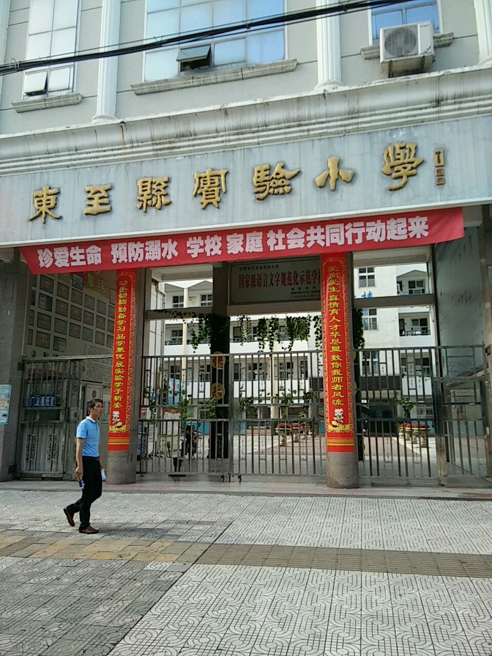 东至县实验小学