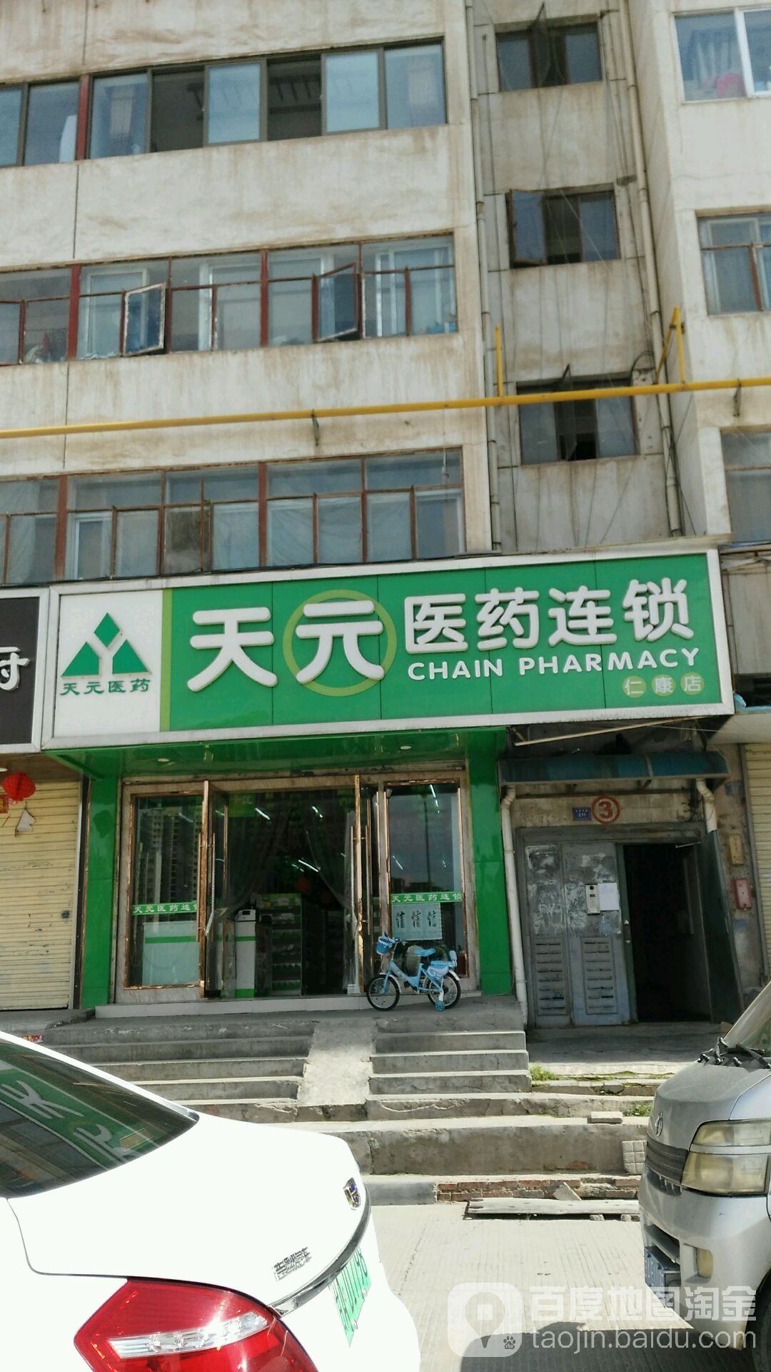天元医药连锁(仁康店)