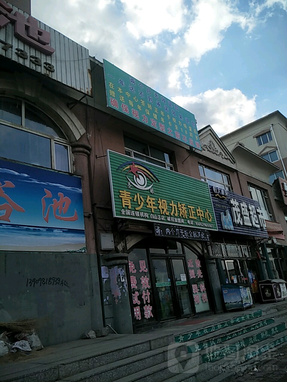 亮眼青少年视力矫正中心(白山总店)