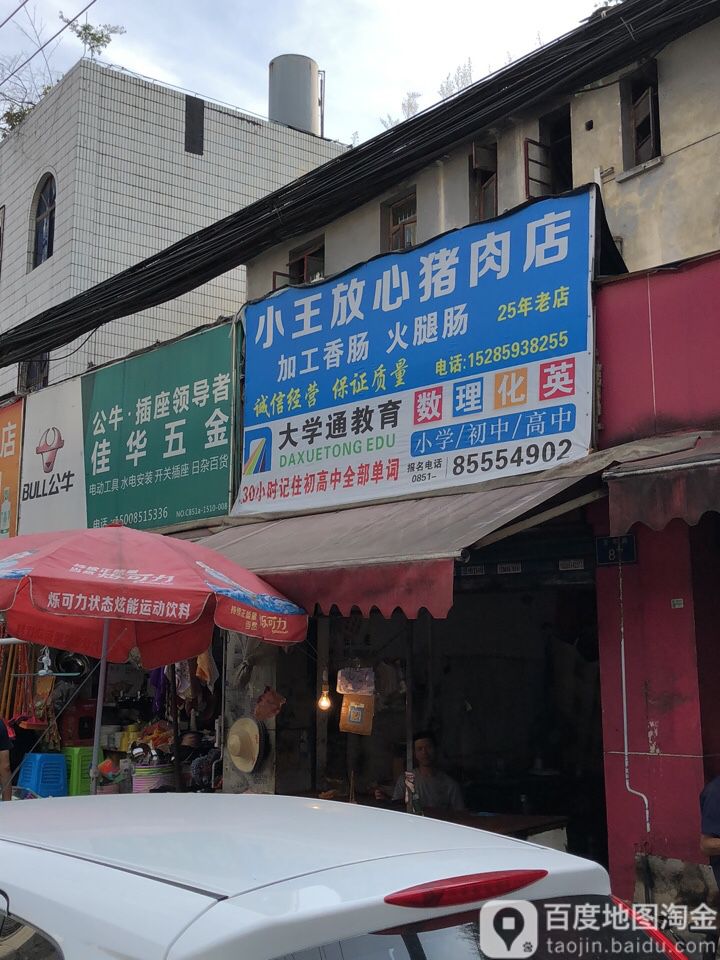 佳华五金店