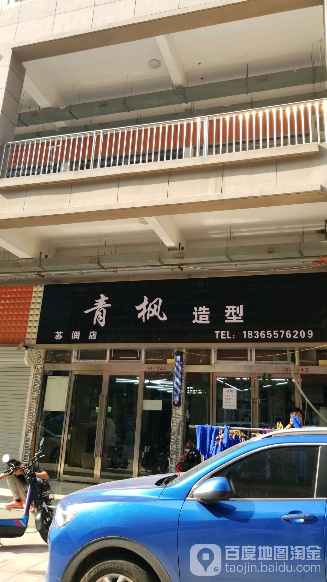 青枫造型(蓼南路店)