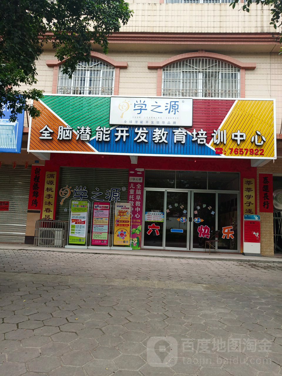 学之源全脑潜能开发教育培训中心