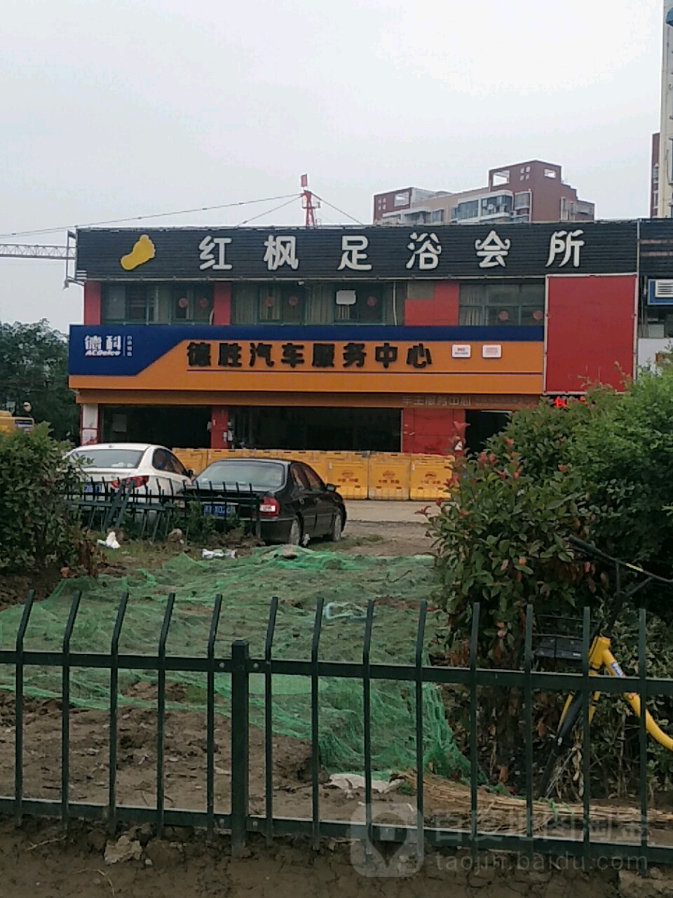 红枫足浴会所(幸福美地花园店)