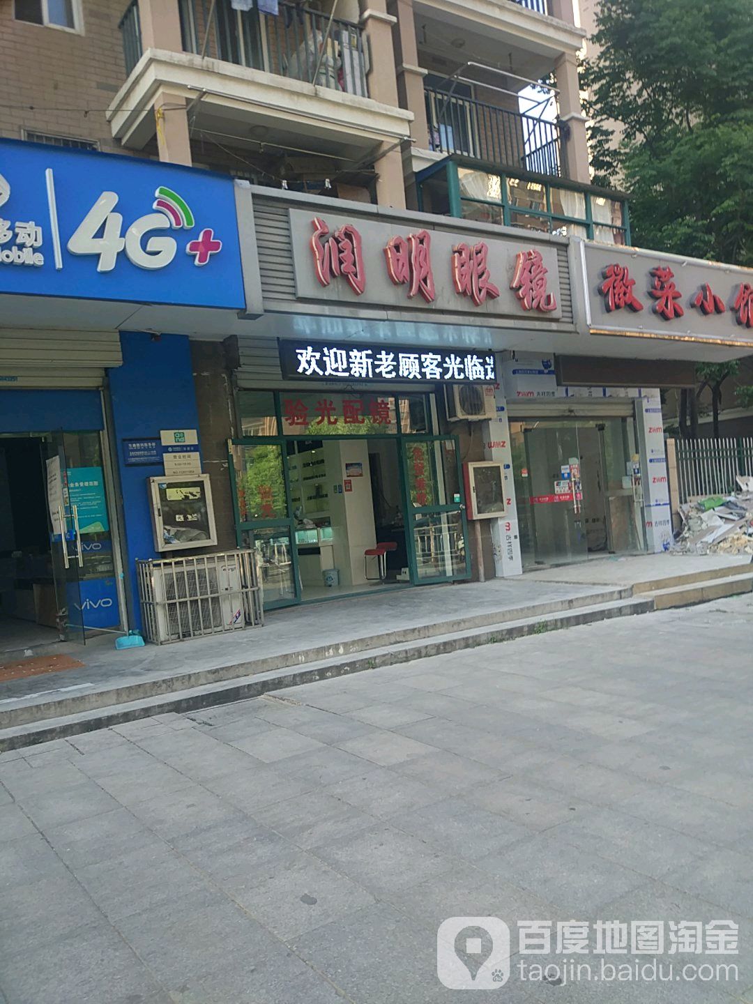 润明眼镜(鸠兹创业街店)