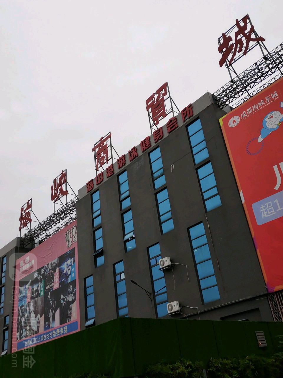 西部海峡商贸城