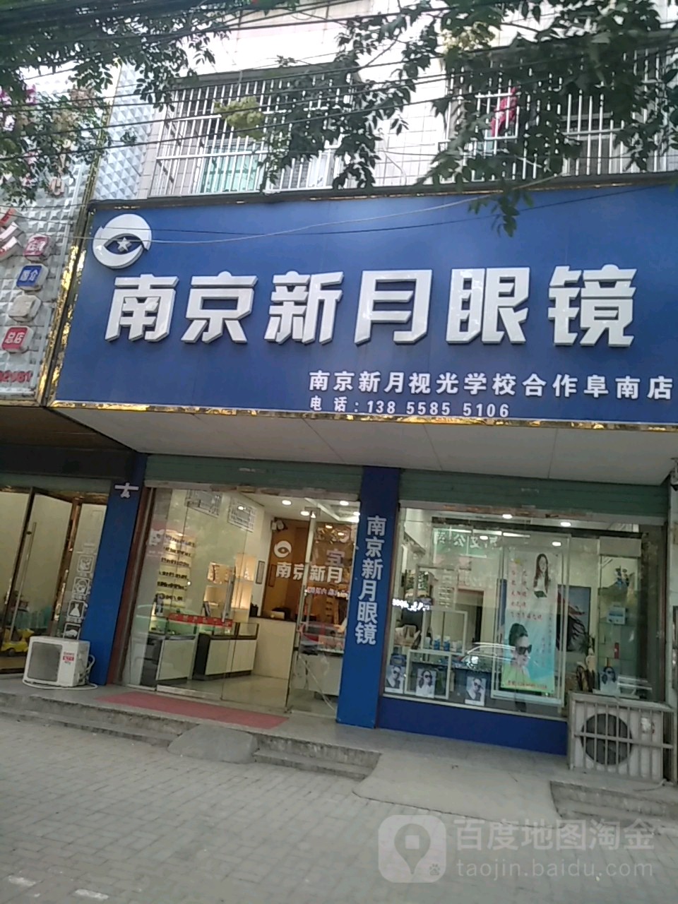 南京市月眼镜(阜南店)