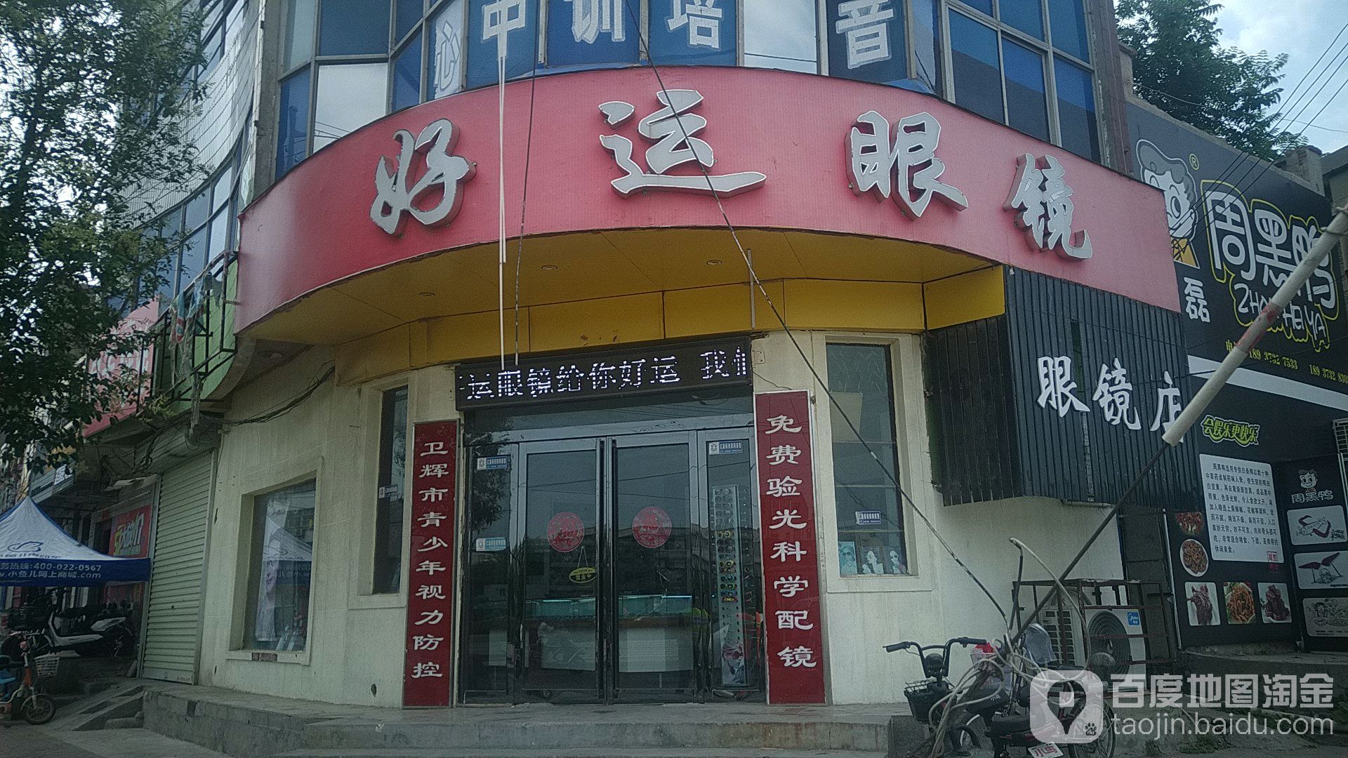 好运眼镜