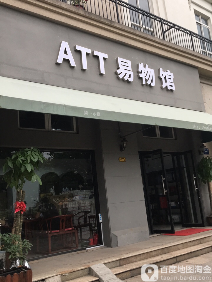 ATT易物馆