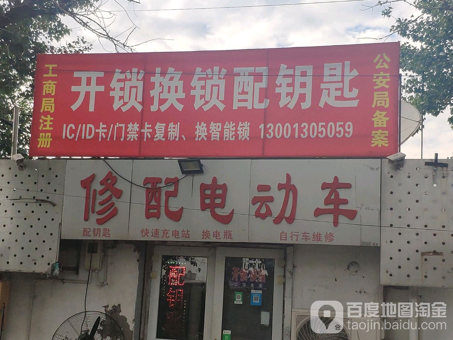 开锁换锁配钥匙