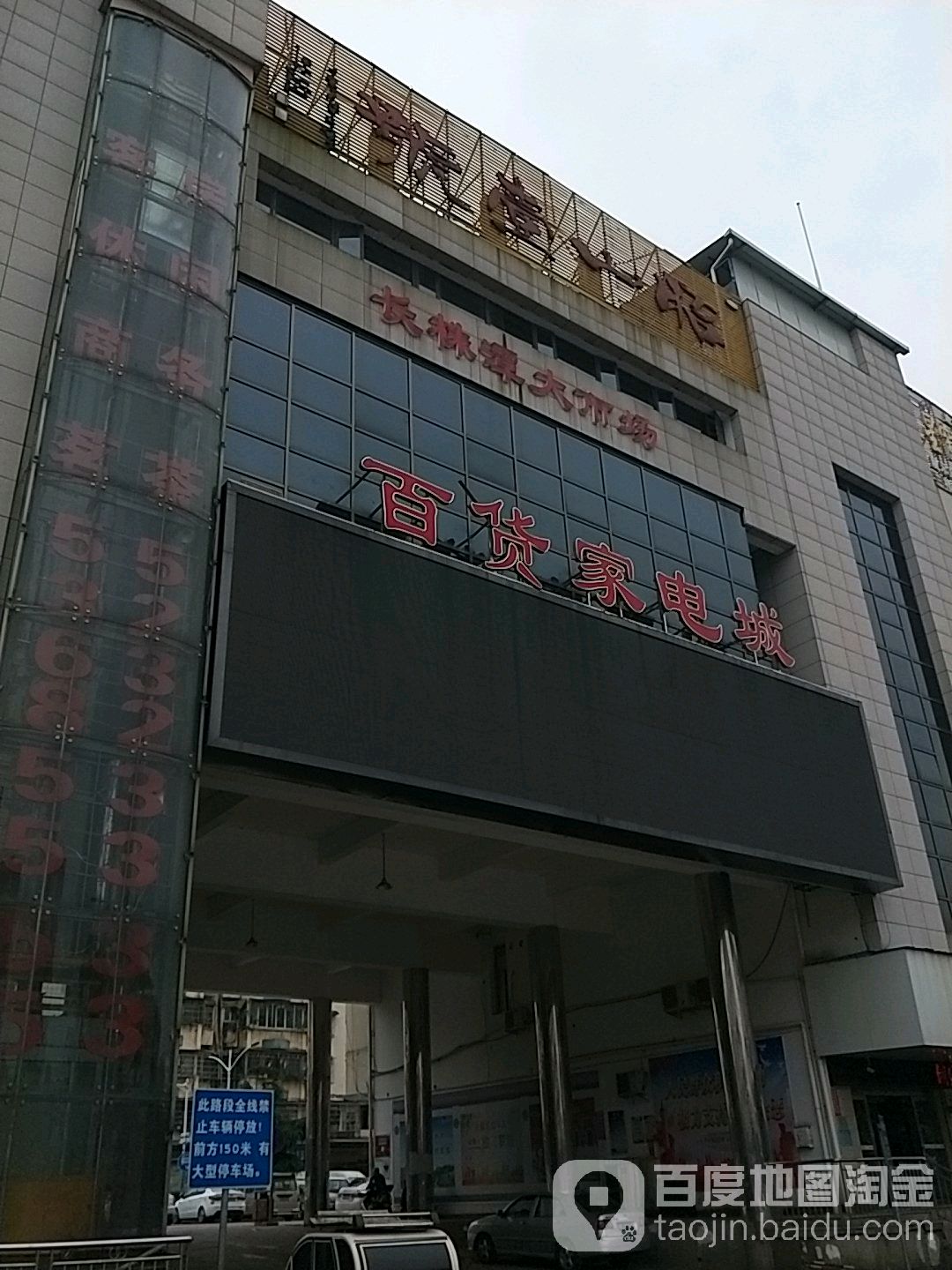 家电大百城(长株潭大市场店)