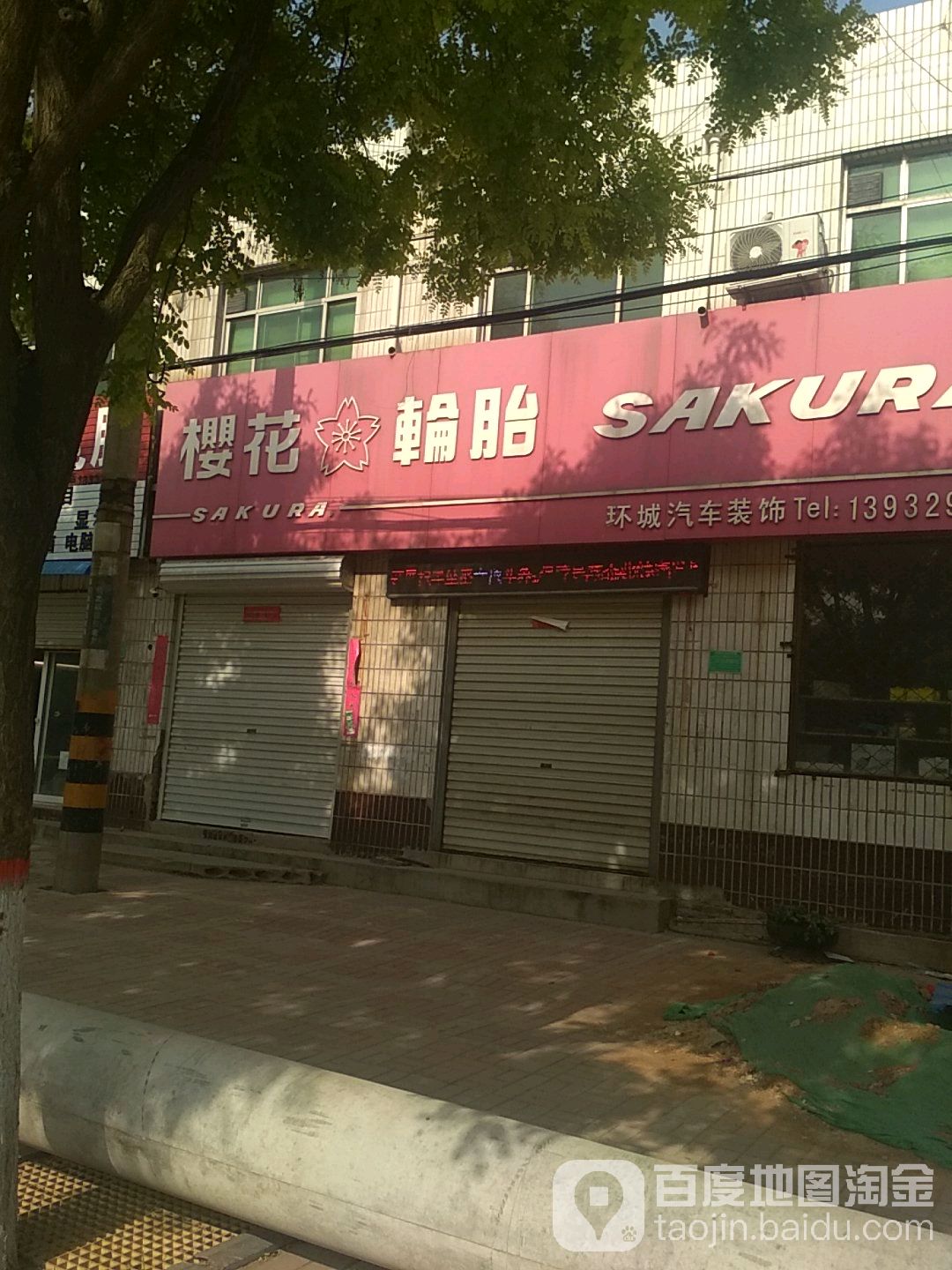 樱花轮胎环成汽车装饰(柴荣街店)