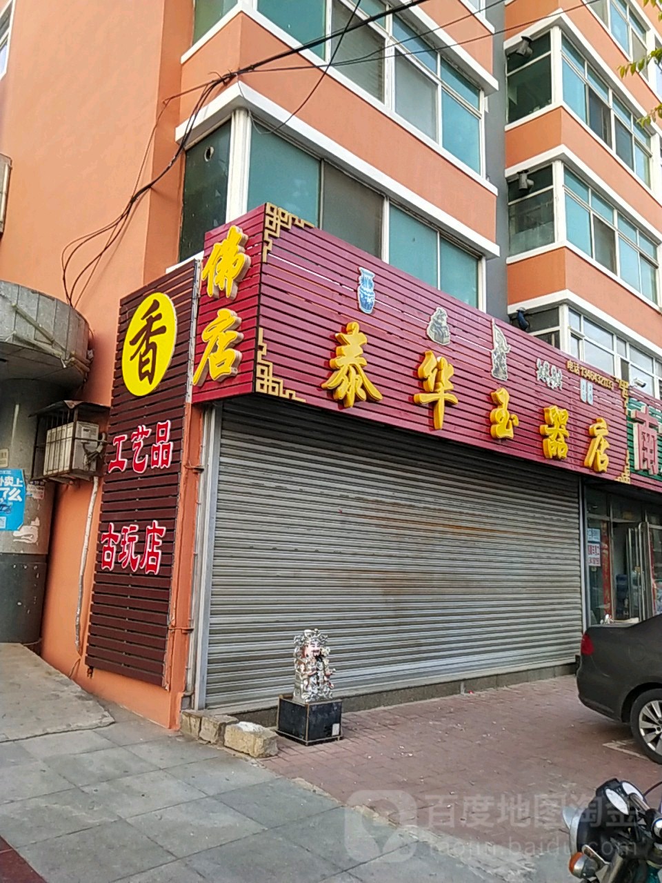 泰华玉器店