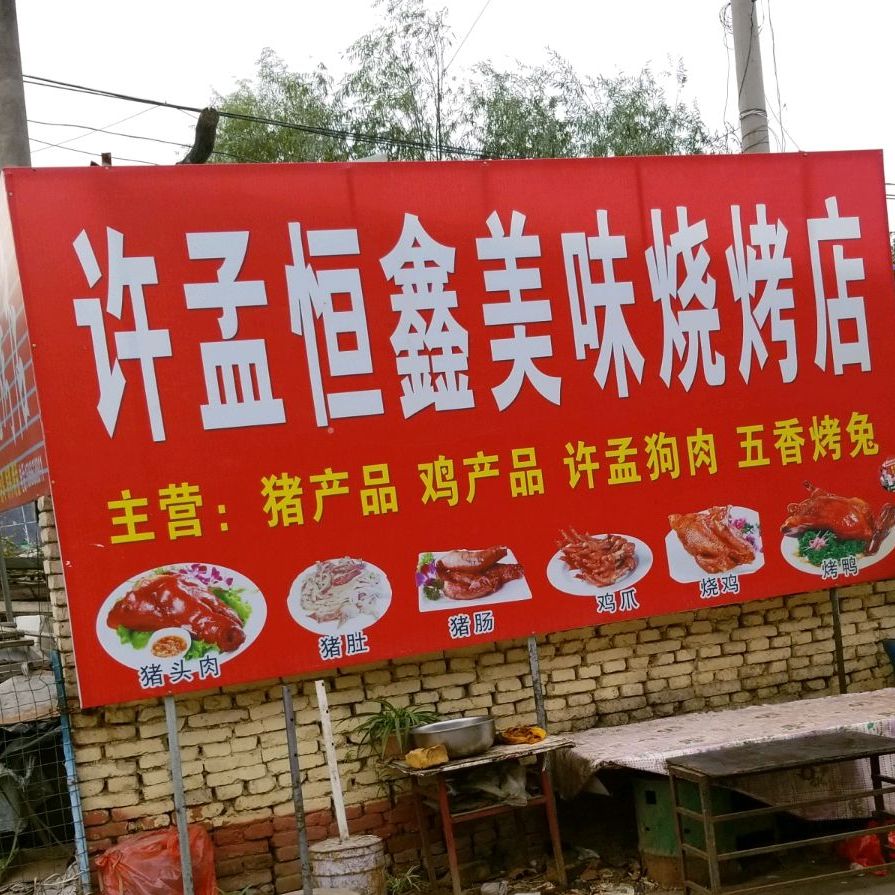 许孟恒鑫美味烧烤店