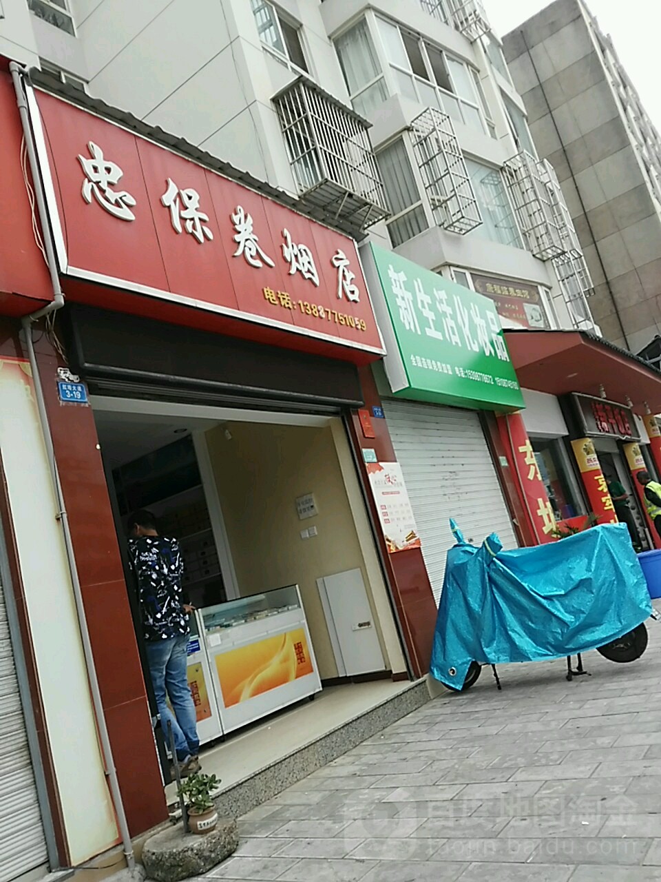 忠保卷烟店