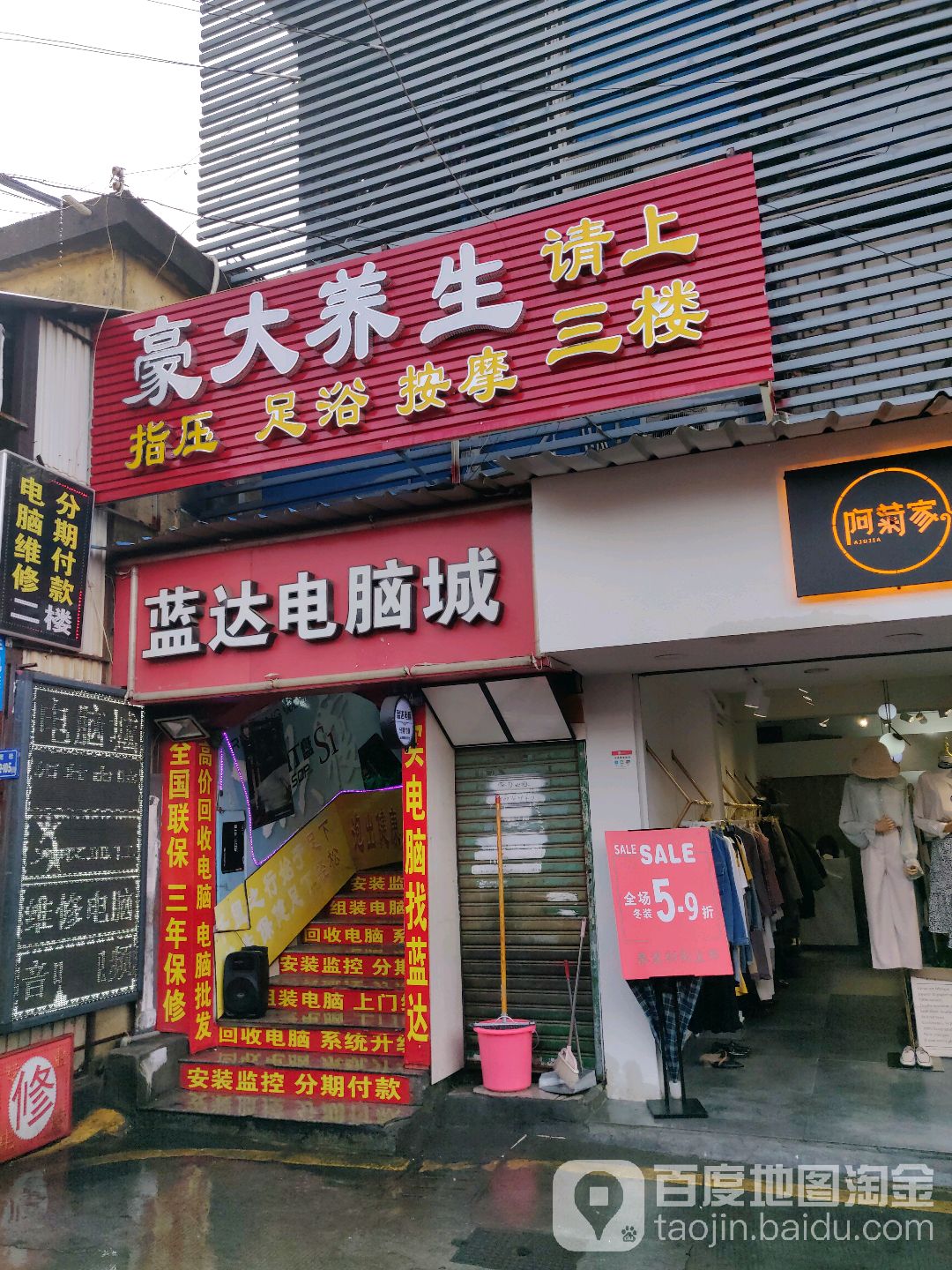 豪大养生足浴