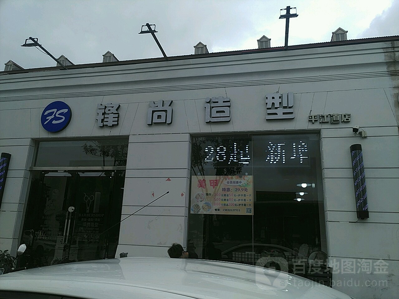 锋尚号造型(平江道店)