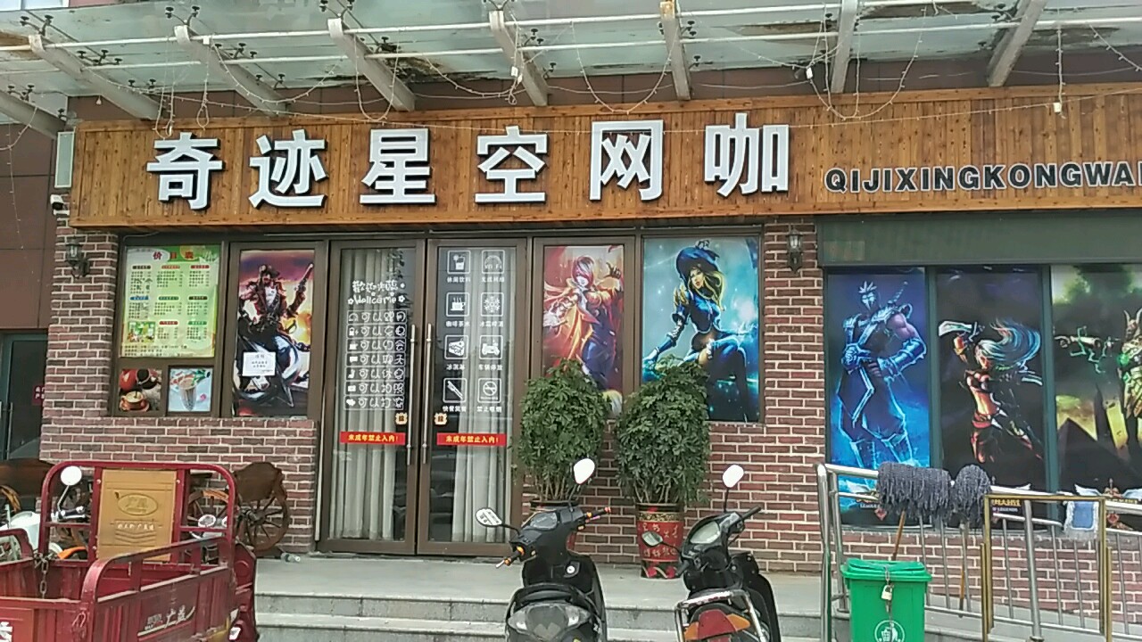 奇迹星空网咖